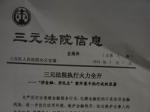 三明中院党组书记、院长陈明批示肯定三元法院执行工作