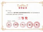 10月29日，三元法院胡江平法官撰写的《遗产管理人选定规则的缺陷与优化》一文荣获三等奖