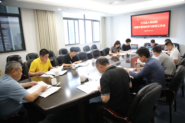 4月16日，三元法院召开会议专题研究部署党纪学习教育工作。